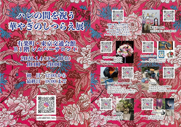 ハレの間を祝う華やぎのしつらえ展